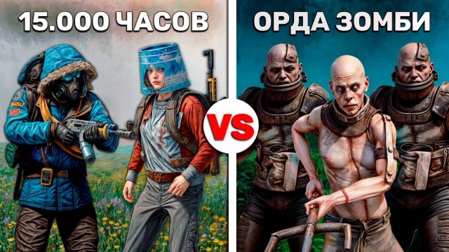 ОРДА ЗОМБИ против ДУО 15000 ЧАСОВ! Выживание среди Зомби в Rust/Раст