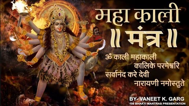 MahaKali Mantra | Very Powerful Mahakali Kalike Mantra