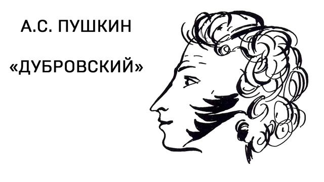 А. С. Пушкин "ДУБРОВСКИЙ" 1 Том, Глава 1! Слушать Онлайн!