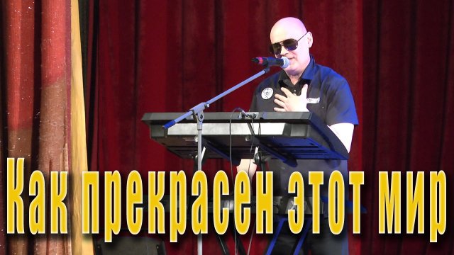 Как прекрасен этот мир (Давид Тухманов, Владимир Харитонов). ВИА «Мы из СССР» в ДК города Жуковский.