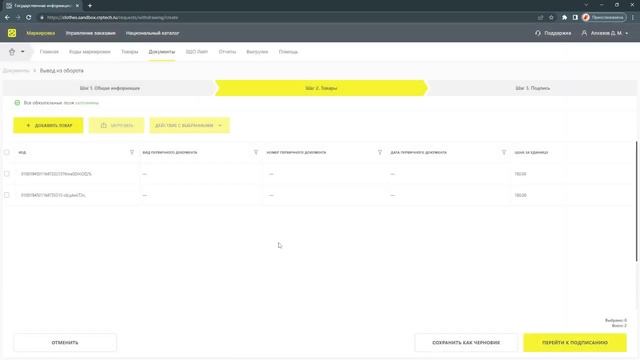 Продажа товара при интернет-торговле (ГИС МТ)