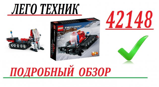 Подробный обзор набора лего техник 42148