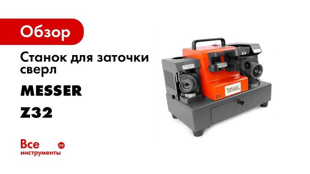 Заточные станки Messer серии Z для заточки спиральных сверл Видеоинструкция