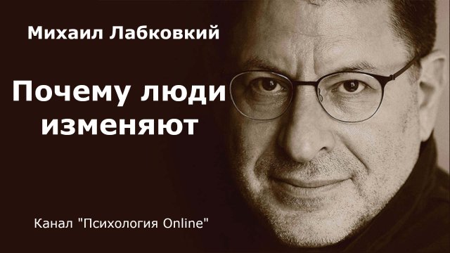 Почему люди изменяют. Михаил Лабковский (Michail Labkovskiy) Взрослым о взрослых