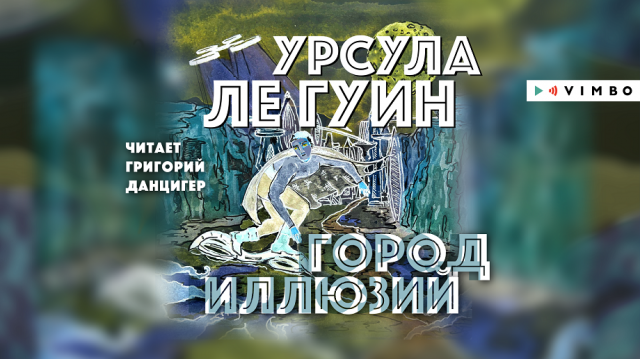«ГОРОД ИЛЛЮЗИЙ» УРСУЛА ЛЕ ГУИН | #аудиокнига фрагмент