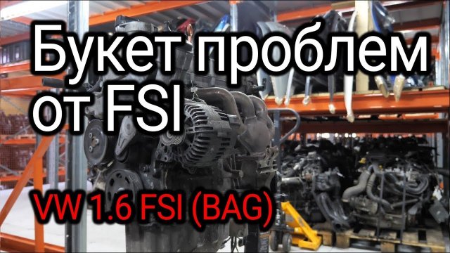 Разбираемся с букетом проблем двигателя 1.6 FSI (BAG). Он нас удивил!