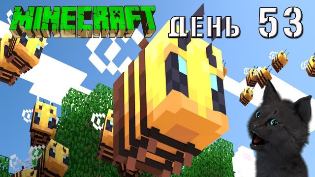 Minecraft СУПЕР КОТ ? НЕПРАВИЛЬНЫЕ ПЧЕЛЫ НАПАЛИ НА СУПЕР КОТА ? ВЫЖИВАНИЕ 100 ДЕНЬ 53