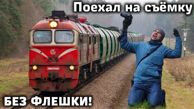 Железная дорога Лида - Вильнюс: приключения европейских локомотивов в Белоруссии!