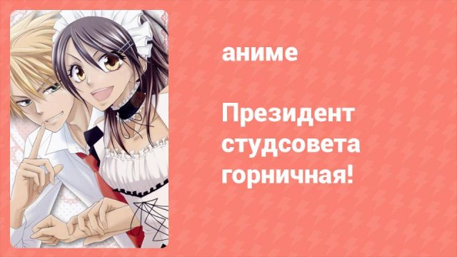 Президент студсовета — горничная! 20 серия (аниме-сериал, 2010)