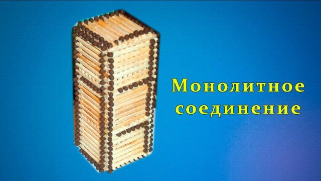Монолитное соединение из спичек | Спичкин дом, секреты моделирования из спичек