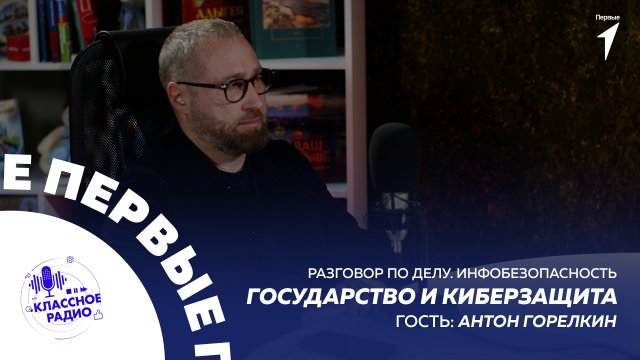 Разговор по делу. Инфобезопасность. Антон Горелкин. Государство и киберзащита.