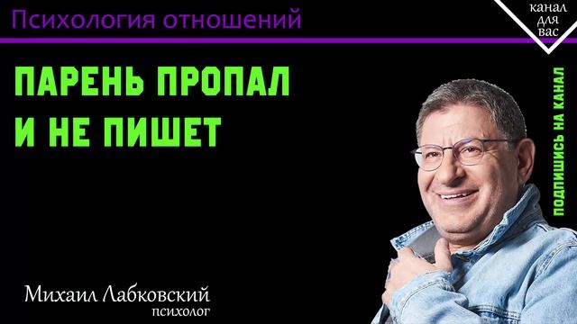 МИХАИЛ ЛАБКОВСКИЙ - Парень пропал и не пишет