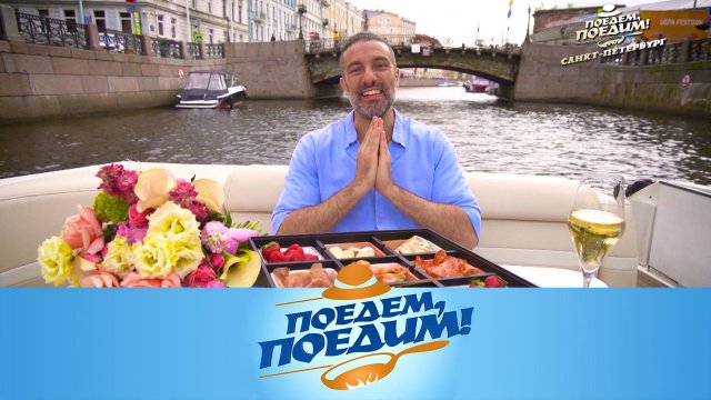 Санкт-Петербург: суперэксклюзив из Петропавловской крепости и знаменитая шаверма | «Поедем, поедим!»