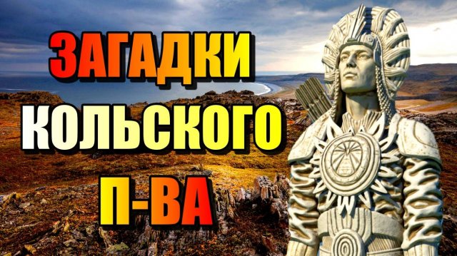 ЗАГАДКИ КОЛЬСКОГО ПОЛУОСТРОВА Колодец В Ад