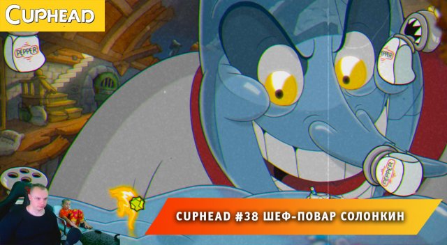 Cuphead - #37 ➤ Финал Истории ➤ Шеф-повар Солонкин ➤ Совместное Прохождение игры Капхед ➤ Капхет