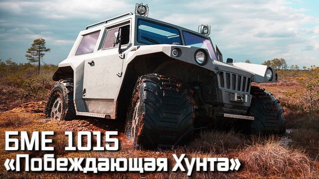 БМЕ-1015 HUNTA Плавающий - Вездеход Где не сможет проехать – он плывет