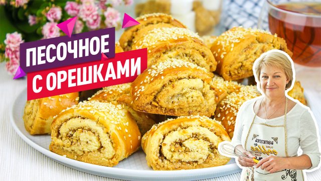 Мм, как вкусно!) Рассыпчатое Песочное печенье с ореховой начинкой