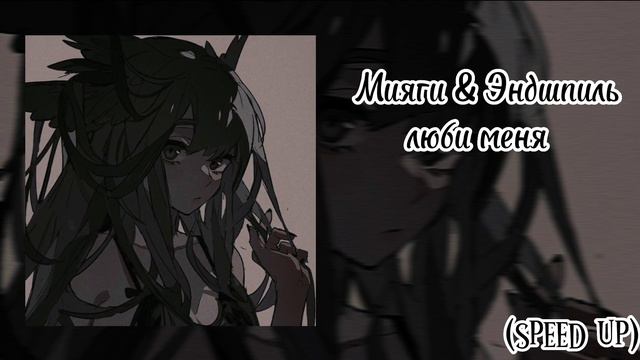 °Мияги & Эндшпиль–люби меня-speed up°