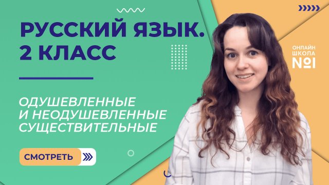 Видеоурок 18.2. Одушевленные и неодушевленные существительные. Русский язык 2 класс