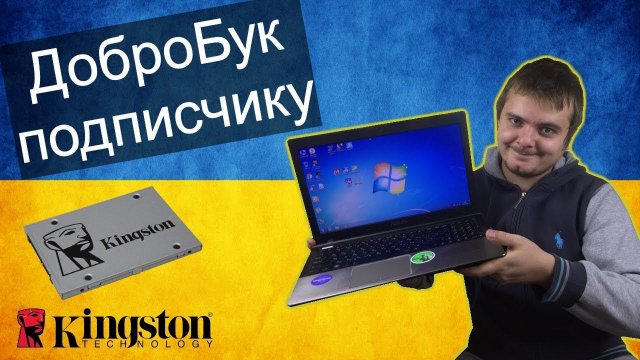 "ДоброБук" на Core i5 подписчику с Украины / Kingston UV500 SSD 240GB / Добросборка #6