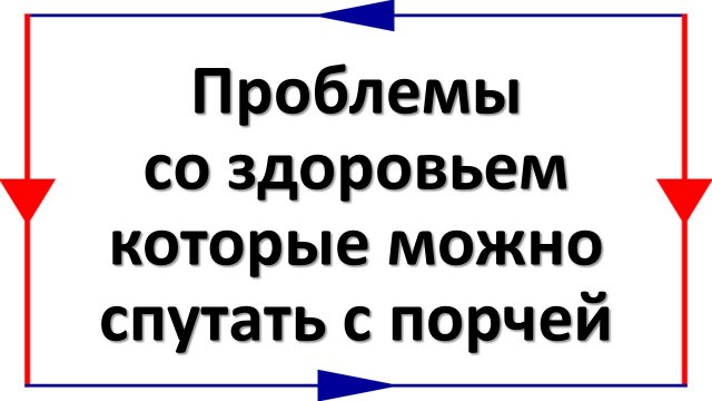 Проблемы со здоровьем, которые можно спутать с порчей