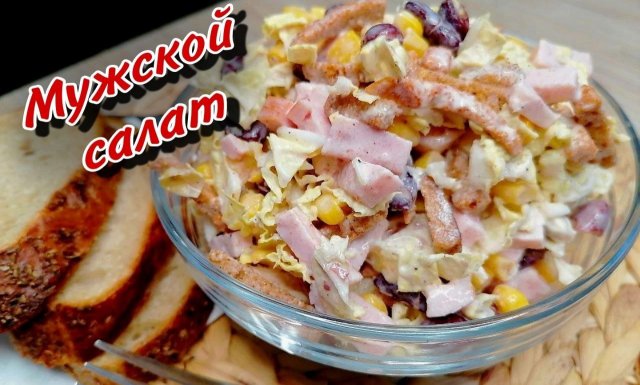 Этот салат сразит любого мужчину!