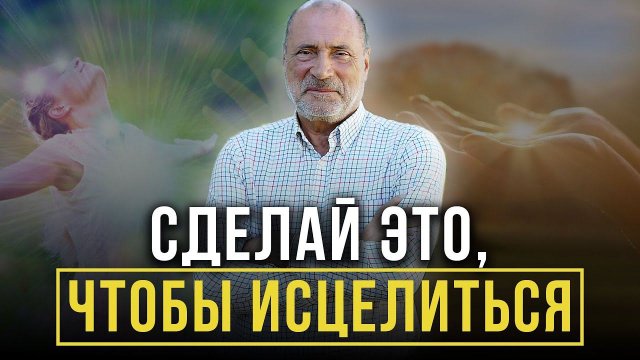 КАК НИКОГДА НЕ БОЛЕТЬ? Главный секрет самоисцеления!