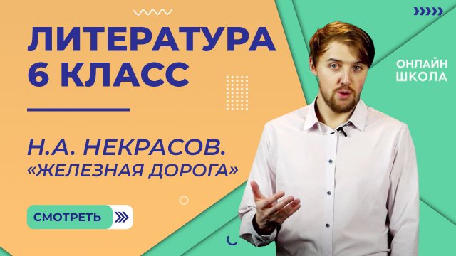 Н.А. Некрасов. «Железная дорога». Видеоурок 11. Литература 6 класс