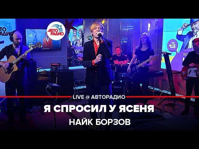 Найк Борзов - Я Спросил у Ясеня (LIVE @ Авторадио)