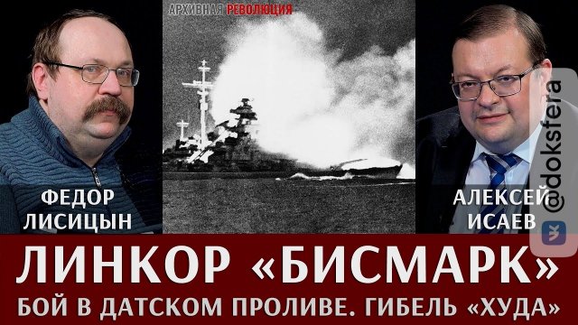 Федор Лисицын и Алексей Исаев. Линкор Бисмарк. Бой в Датском проливе. Гибель Худа.mp4