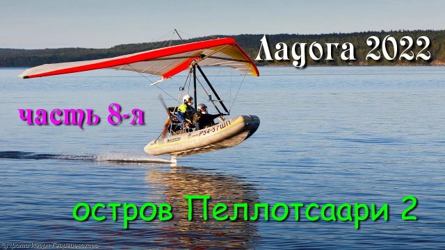 #8 Водномоторные походы по Ладожским шхерам 2022 / Пеллотсаари 2