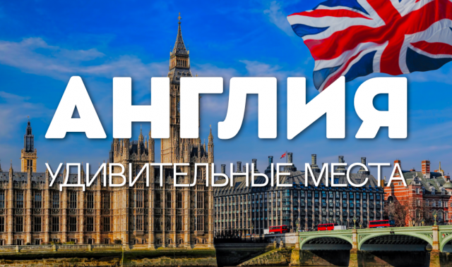 УДИВИТЕЛЬНЫЕ МЕСТА ДЛЯ ПОСЕЩЕНИЯ В АНГЛИИ