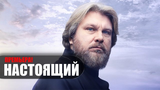 Настоящий 1-30 серия Пятый канал 2023