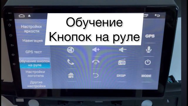 Обучение кнопок на руле на магнитоле андроид