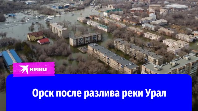 Паводок в Орске: как выглядит Старый город после разлива реки Урал