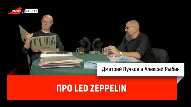 Алексей Рыбин про Led Zeppelin