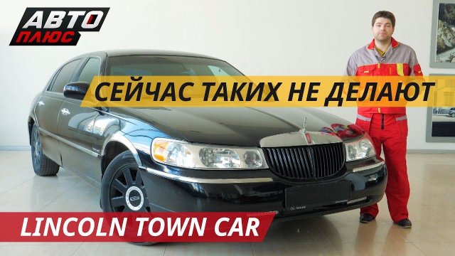 Жизнь удалась. Lincoln Town Car | Подержанные автомобили