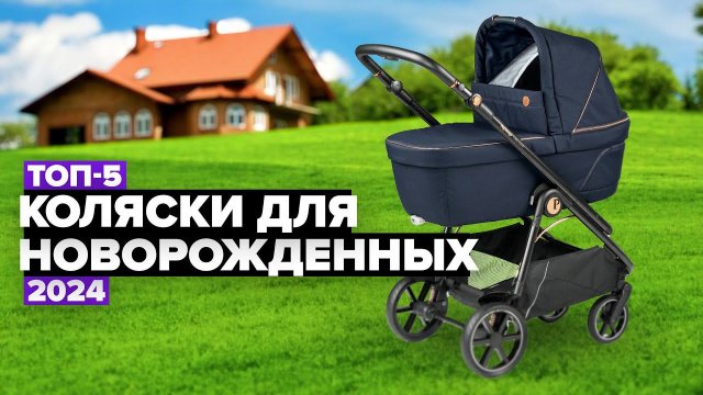 ТОП-5: Лучшие коляски для новорожденных ✔️ Рейтинг детских колясок 2024 году