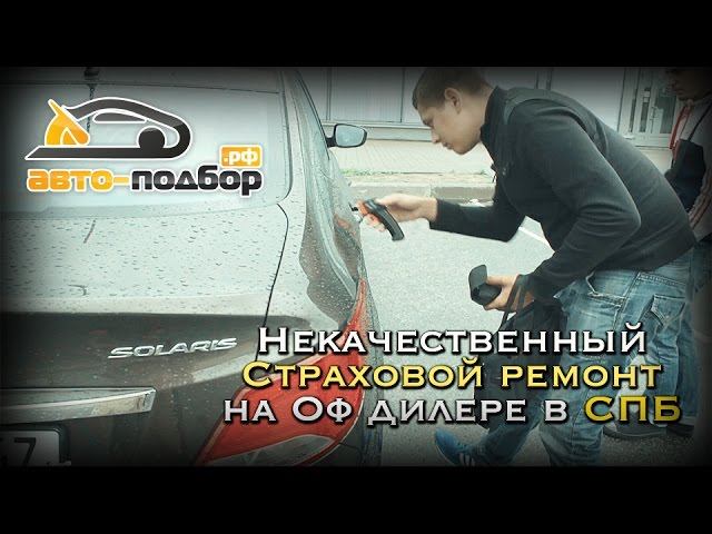 Некачественный страховой ремонт на Оф дилере в СПБ | Hyundai Solaris | ИЛЬДАР АВТО-ПОДБОР
