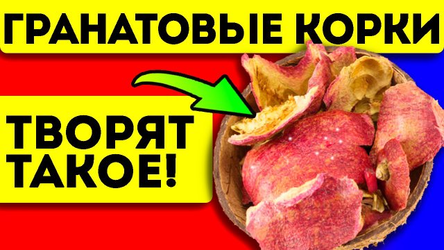 79% людей такого о гранатовых корках и не слышали! Как принимать гранатовые корки и в чём польза