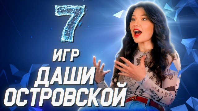 Даша Островская о своих самых любимых играх // 7 игр