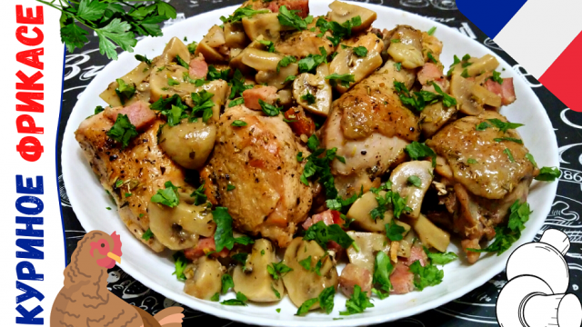 ФРИКАСЕ ИЗ КУРИЦЫ / Нежное и сочное куриное мясо по-французски