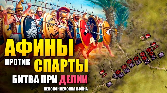 Битва при Делии, 424 год до н.э. ⚔️ Афины сражаются со Спартой ⚔ ⚔ Пелопоннесская война.