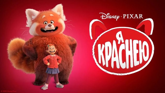 Я краснею - Русский трейлер (4К)