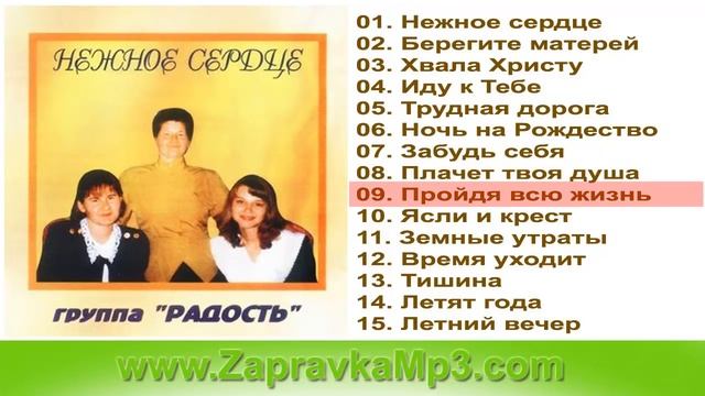 Радость - Нежное сердце