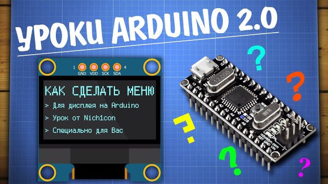 Как написать меню для дисплея на Arduino
