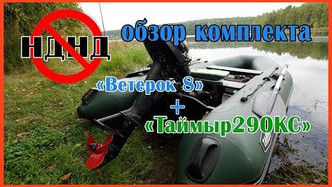 Почему СЛАНИ лучше НДНД? ПВХ лодку с каким дном выбрать? обзор комплекта Таймыр 290+Ветерок 8.