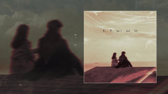 Апология, забей, лерочка - Крыши (Официальная премьера трека)