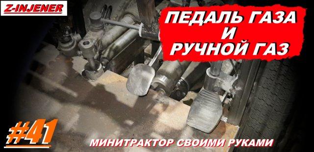 Сделал педаль газа и ручной газ. МИНИТРАКТОР СВОИМИ РУКАМИ. Самодельный минитрактор переломка №41