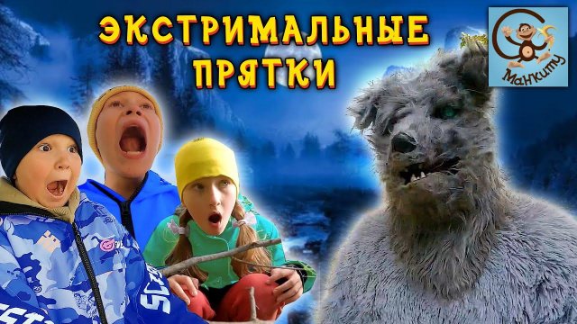 Прятки без машинок - Диана, Даня и Милан против Оборотня. Манкиту
